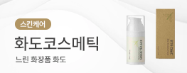 화도코스메틱