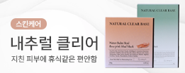 내추럴 클리어
