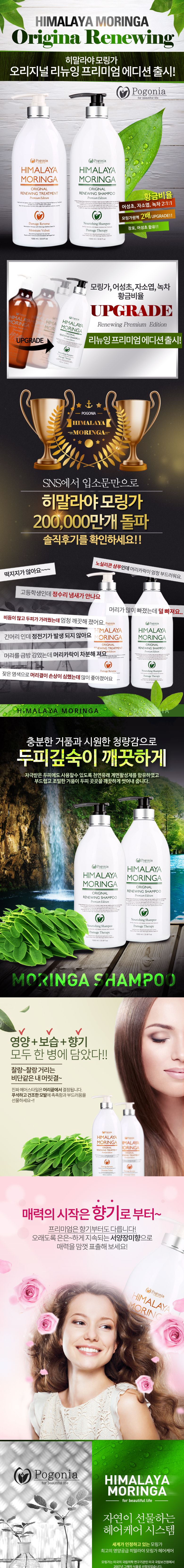 [포고니아] 히말라야 모링가 오리지날 리뉴잉 트리트먼트 1000ml 상세 1