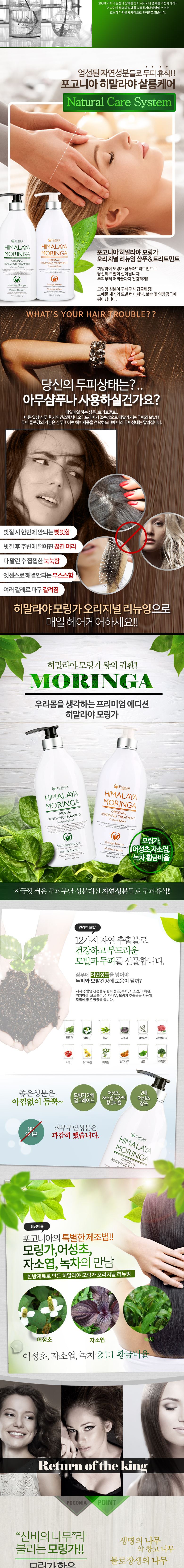 [포고니아] 히말라야 모링가 오리지날 리뉴잉 트리트먼트 1000ml 상세 2