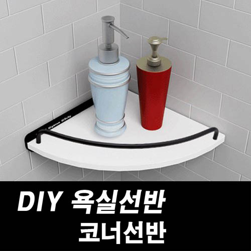 DIY포맥스 욕실선반 코너선반