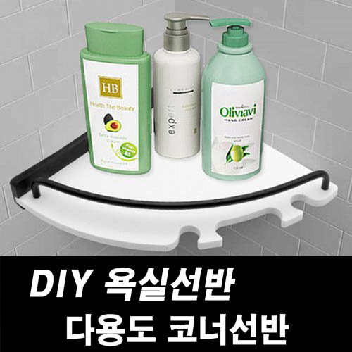 DIY포맥스 욕실선반 다용도 코너선반