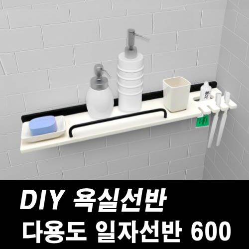 DIY포맥스 욕실선반 일자선반 600