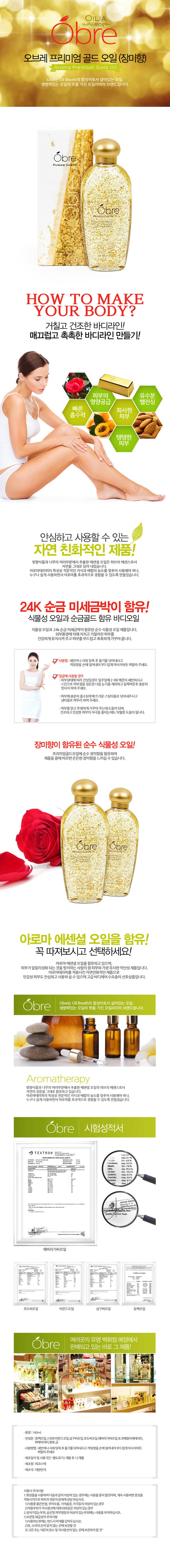 [오일리아] 오브레 프리미엄 골드 오일 장미향 140ml 상세 1
