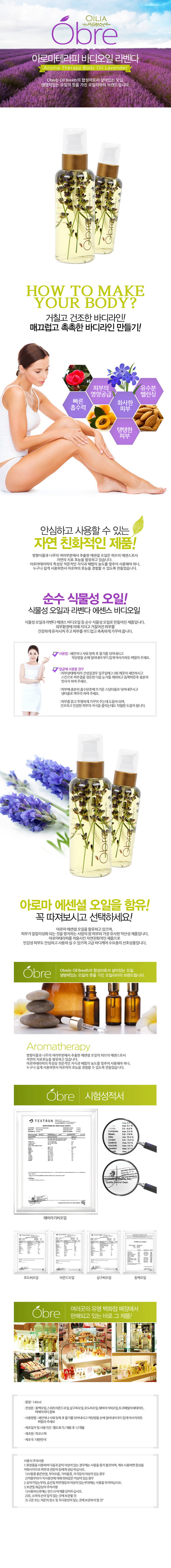 [오일리아] 오브레 아로마테라피 바디오일 라벤다 140ml 상세 1
