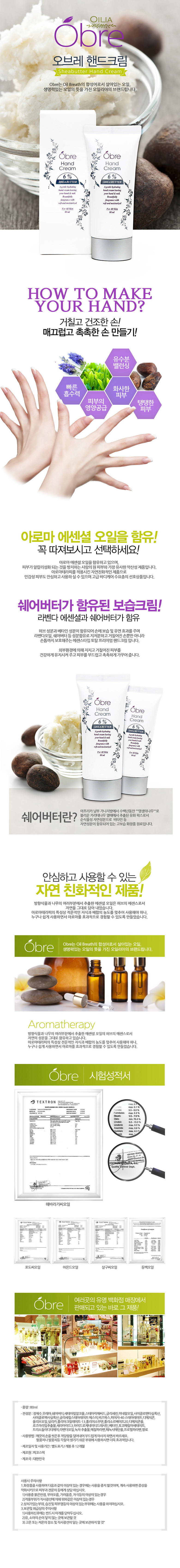 [오일리아] 오브레 쉐어버터 핸드크림 80ml 상세 1