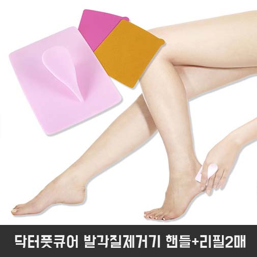 닥터풋큐어 뽀송뽀송 뒤꿈치 발각질제거기 핸들+리필2매