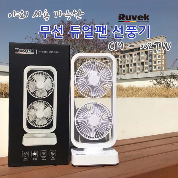 루벡 USB 무선 듀얼 선풍기 CM-002TW