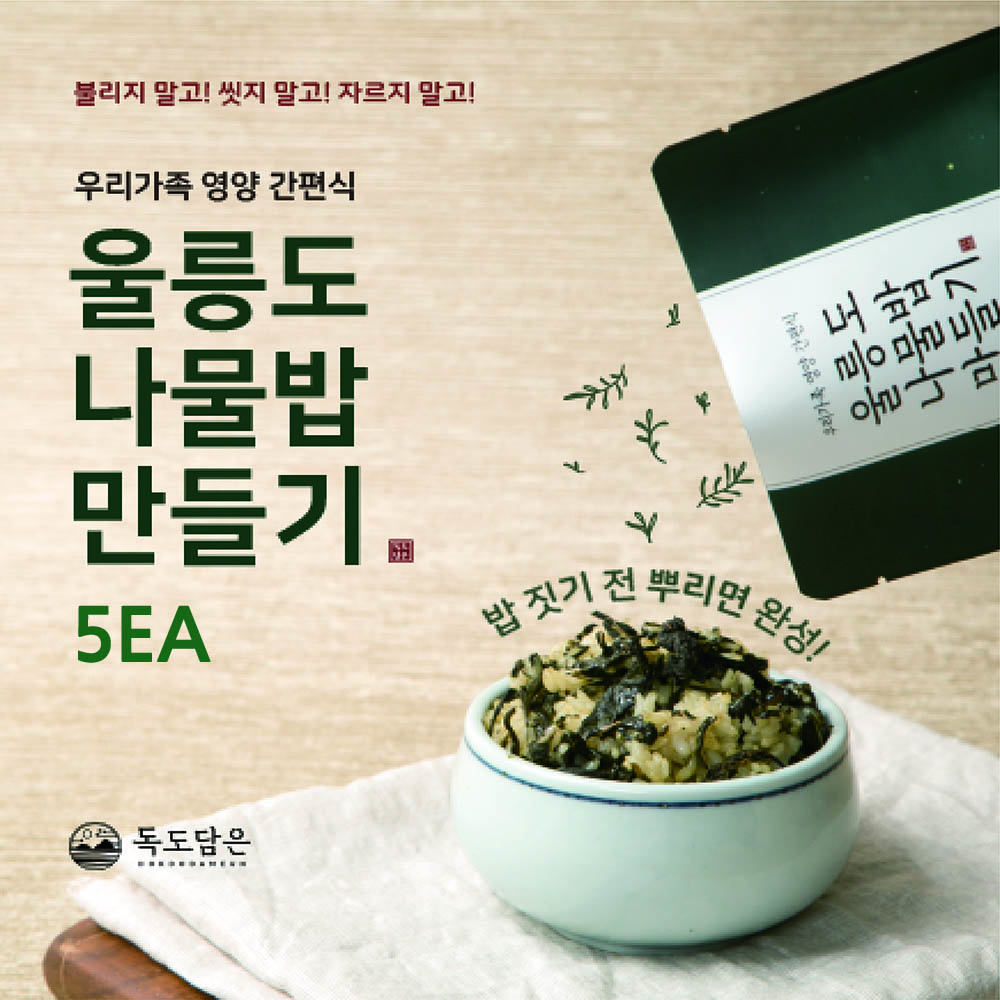 울릉도 나물밥 만들기 1봉지(2~3인분) x 5EA