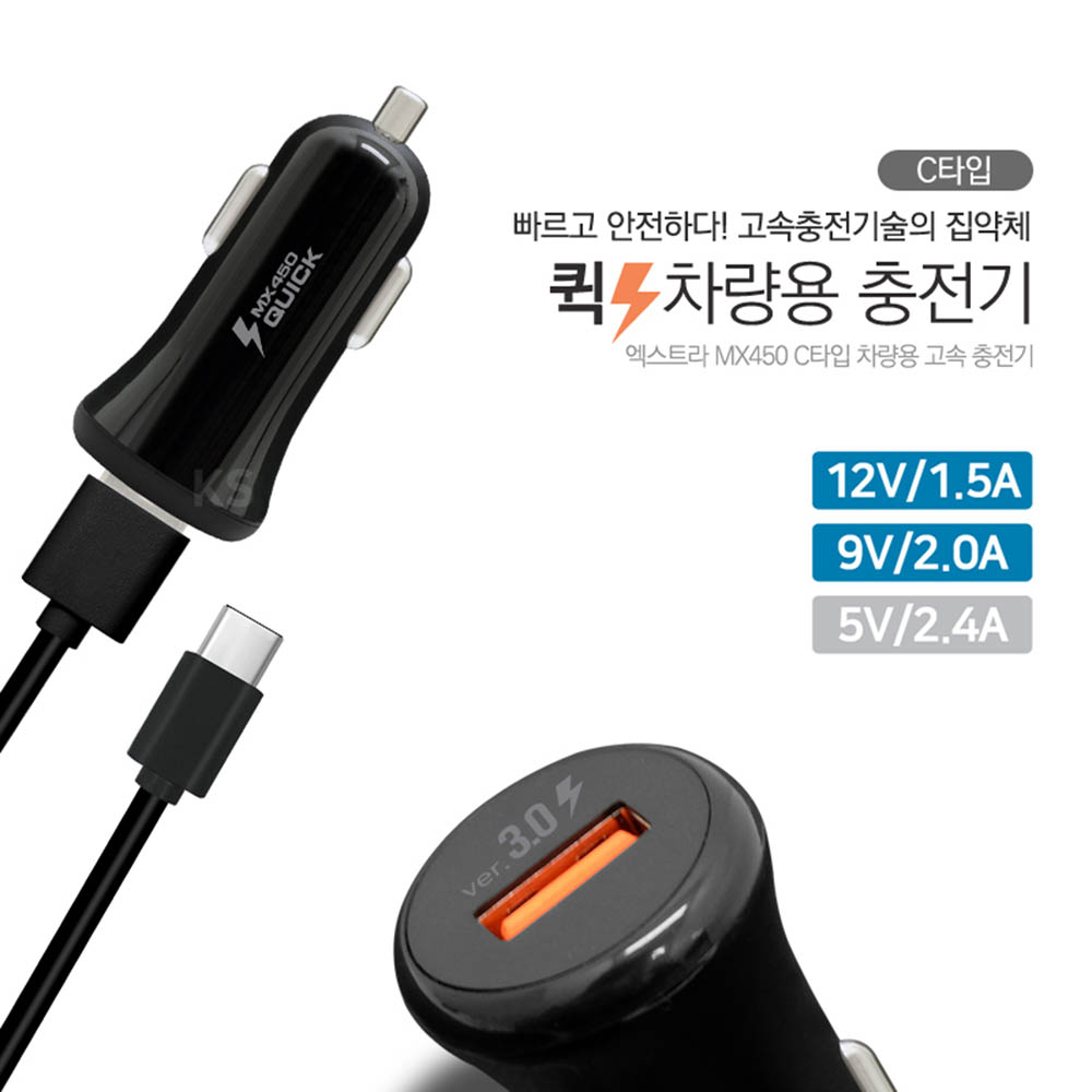 엑스트라 MX450 고속 차량용 충전기 C타입 12V