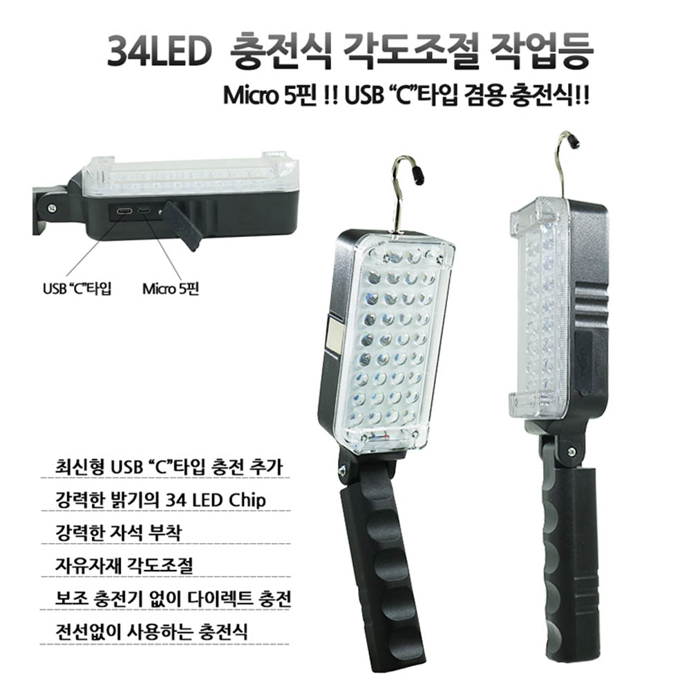 LED 충전식 각도조절 34구 랜턴 작업등 C타입충전 ZJ107