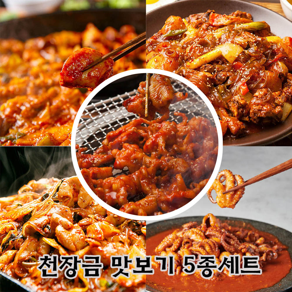 천장금 맛보기 5종(닭갈비,찜닭,닭발,알곱창,쭈꾸미)