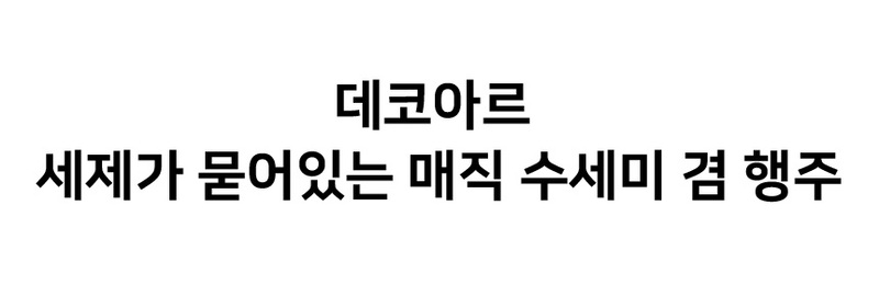 데코아르 세제가 묻어있는 매직 수세미 겸 행주 3박스 (150매) 상세 14