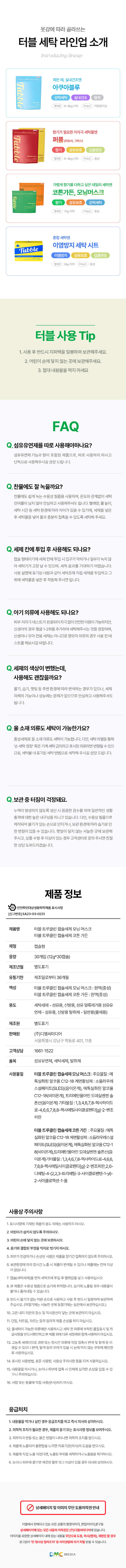 Tubble 트루클린 올인원 3in1 캡슐세제 30개입 상세 34