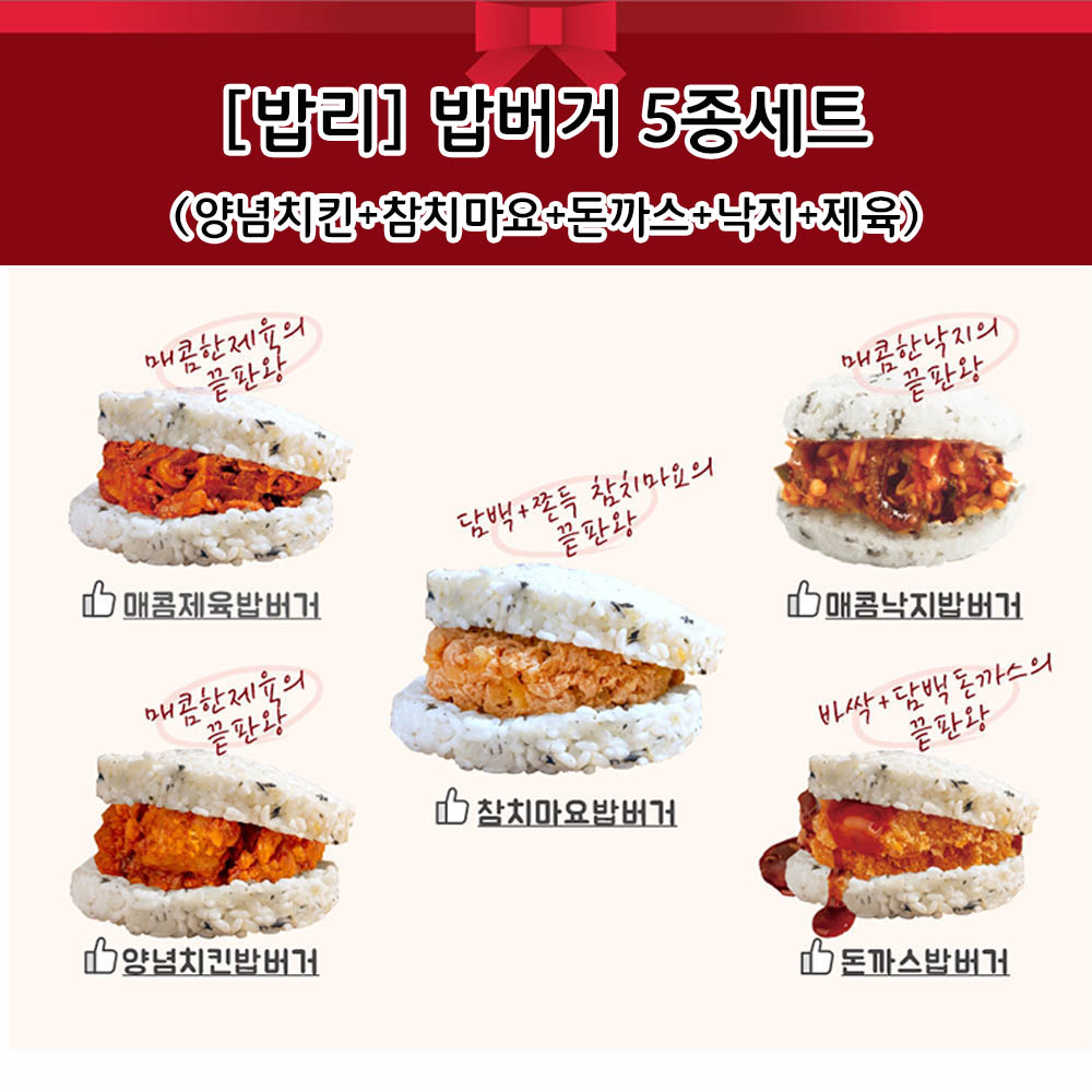 [밥리] 밥버거 5종세트