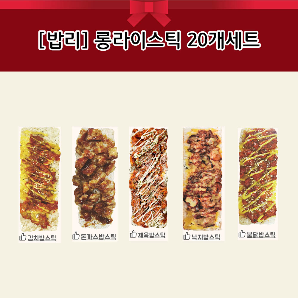 [밥리] 롱라이스틱 20개세트