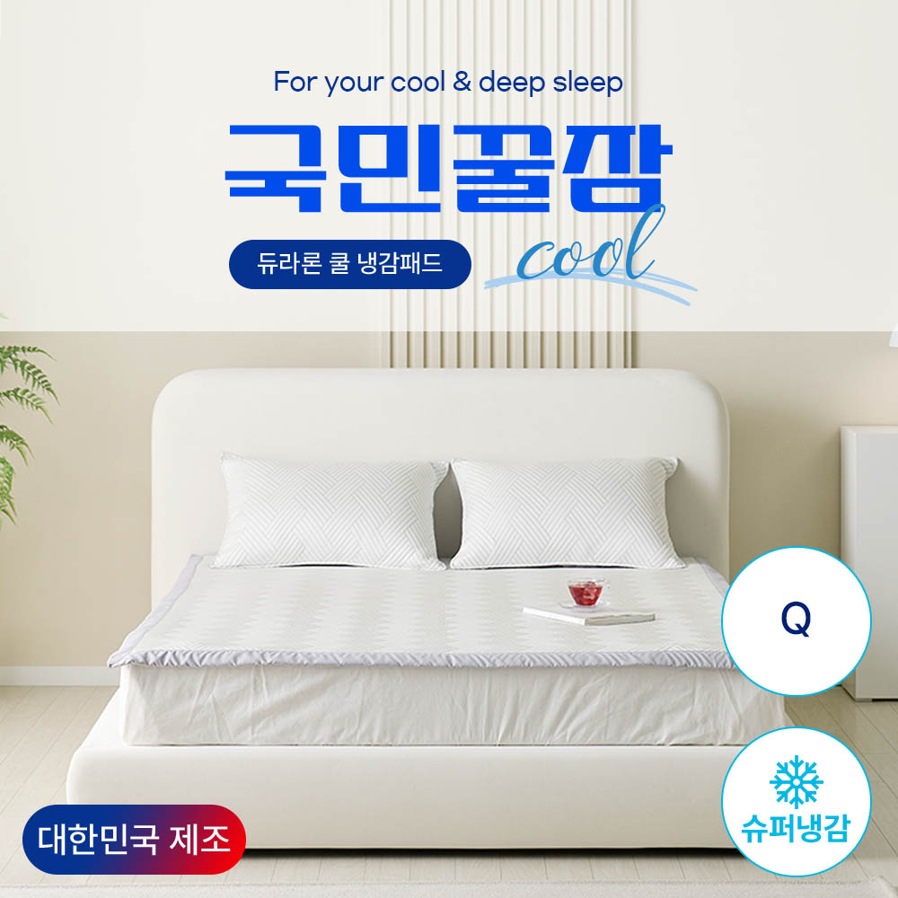 국민꿀잠 듀라론 쿨매트 Q /시원함으로 감싸는 한여름의 숙면~