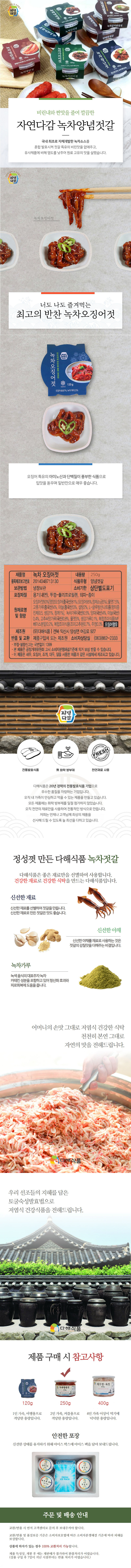 [다해식품]녹차 오징어젓 250g 상세 1
