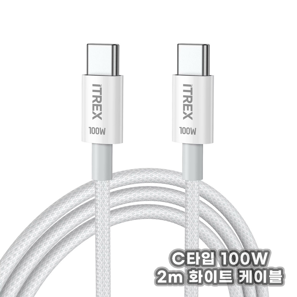 ITREX 아이티렉스 -5A C타입 케이블 100W 케이블/노트북충전 스마트폰충전 2m 화이트