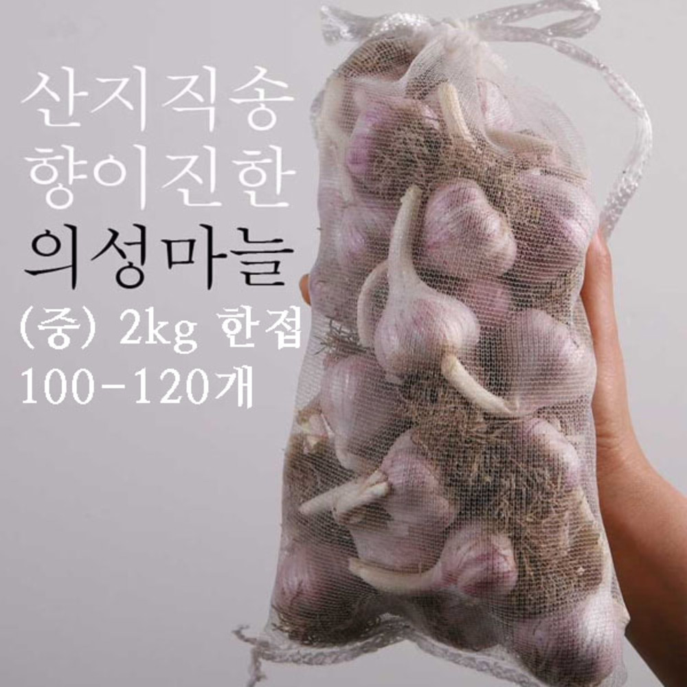 [의성진] 지리적표시등록 의성마늘(중) 2kg/한접/100-120개