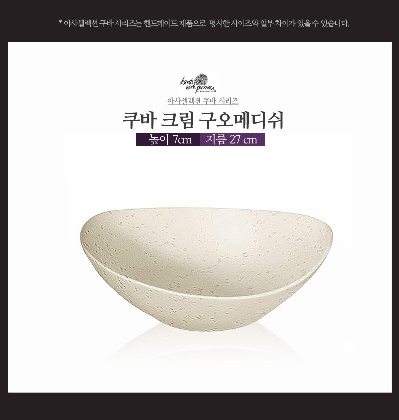 [수입주방]아사셀렉션 쿠바크림 구오메디쉬-W27 상세 3