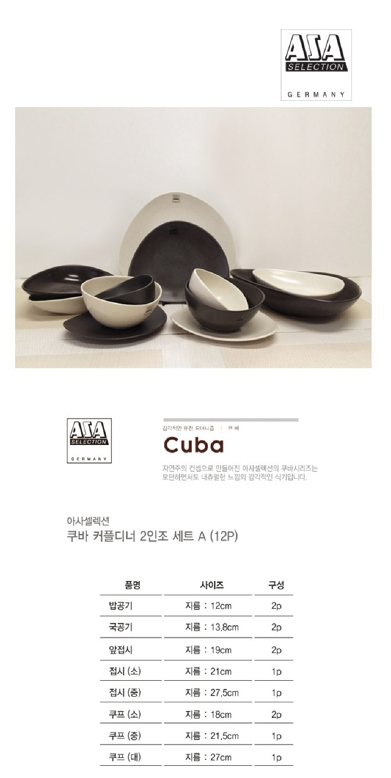 [수입주방]아사셀렉션 쿠바 커플 홈세트 2인조A (12P) 상세 3