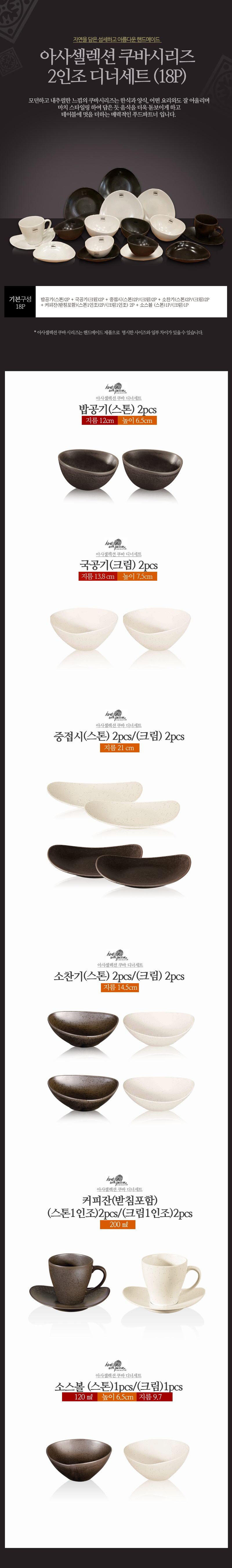 [수입주방]아사셀렉션 쿠바 크림/스톤 믹스 2인 디너세트(18p) 상세 2