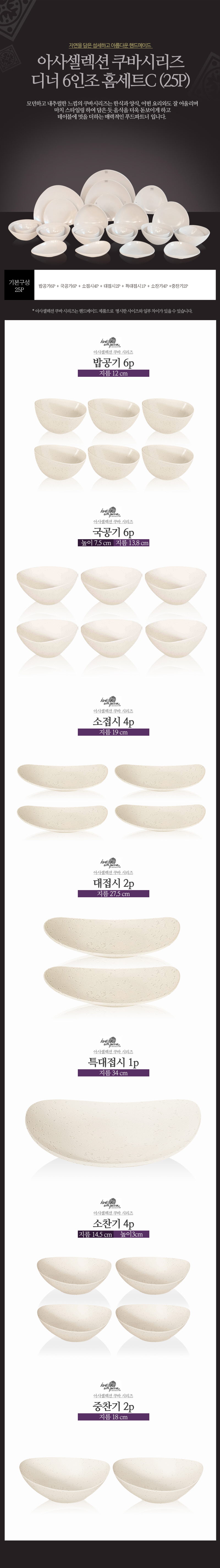 [수입주방]아사셀렉션 쿠바 크림 디너 6인조 홈세트C (25P) 상세 2