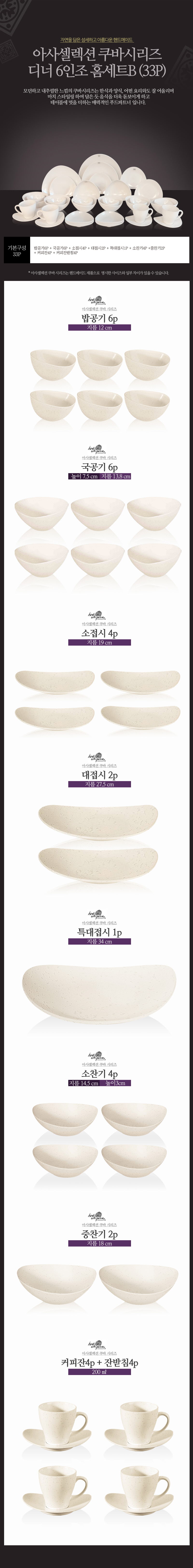 [수입주방]아사셀렉션 쿠바 크림 디너 6인조 홈세트B (33P) 상세 2