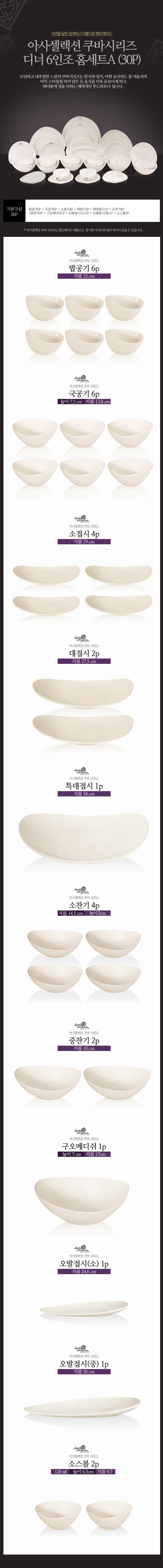 [수입주방]아사셀렉션 쿠바 크림 디너 6인조 홈세트A (30P) 상세 2