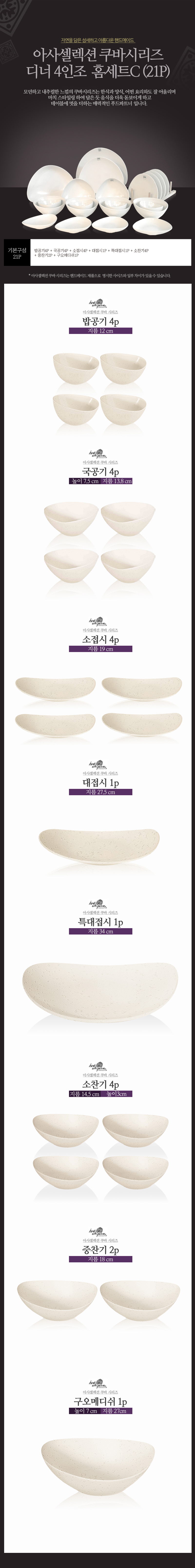 [수입주방]아사셀렉션 쿠바 크림 디너 4인조 홈세트C (21P) 상세 2