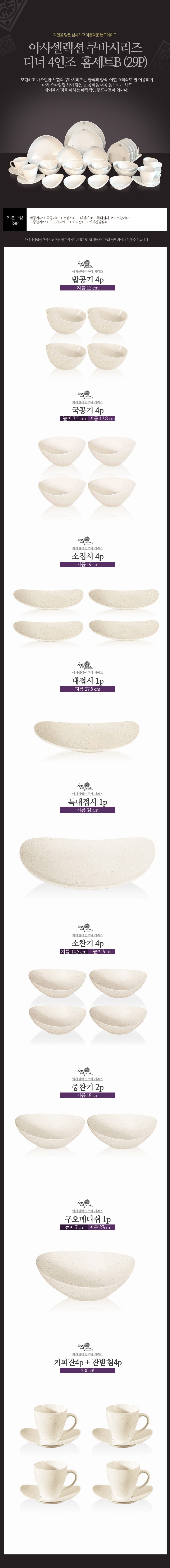 [수입주방]아사셀렉션 쿠바 크림 디너 4인조 홈세트B (29P) 상세 2