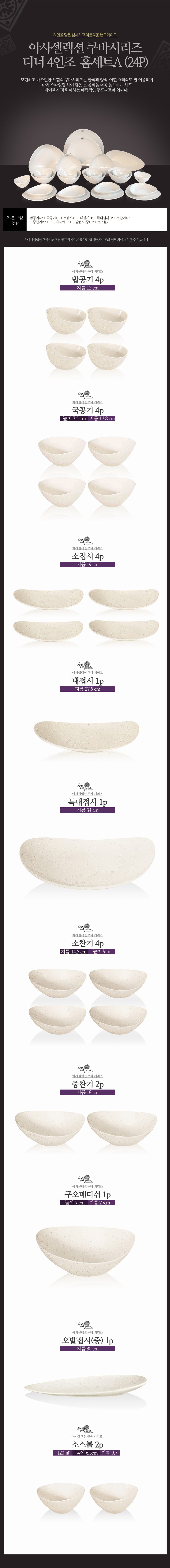 [수입주방]아사셀렉션 쿠바 크림 디너 4인조 홈세트A (24P) 상세 2