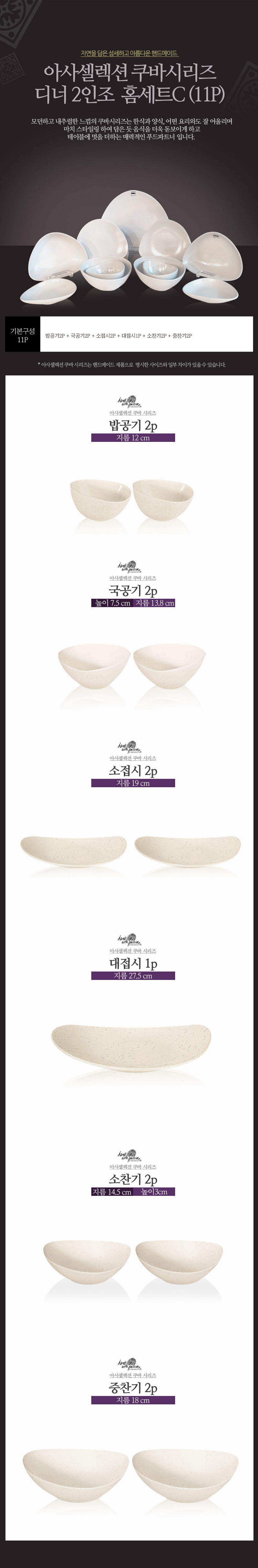 [수입주방]아사셀렉션 쿠바 크림 디너 2인조 홈세트C (11P) 상세 2