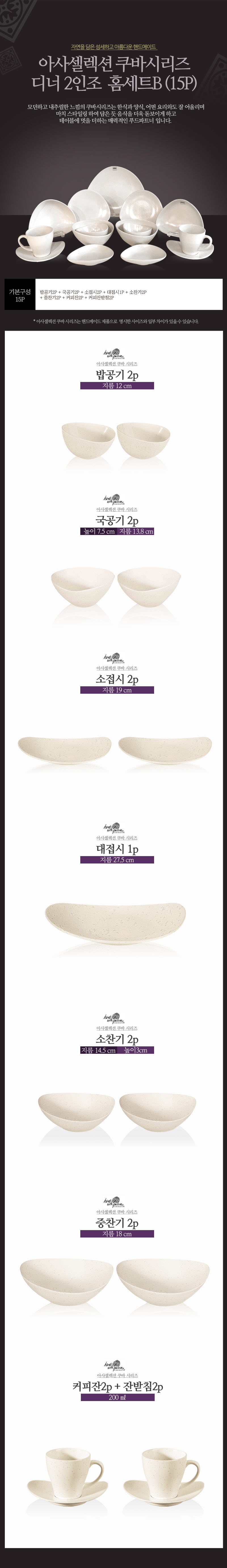 [수입주방]아사셀렉션 쿠바 크림 디너 2인조 홈세트B (15P) 상세 2