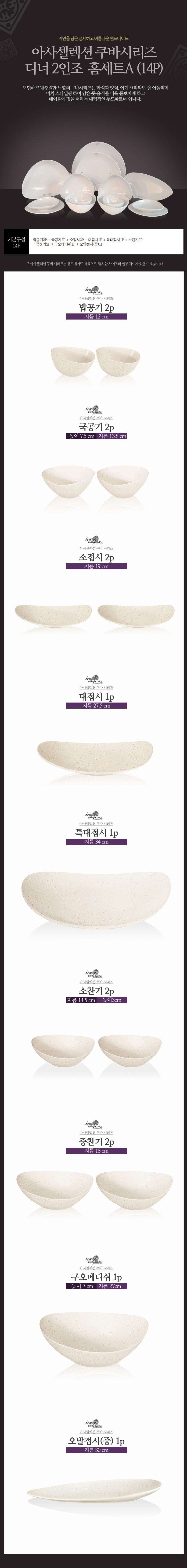 [수입주방]아사셀렉션 쿠바 크림 디너 2인조 홈세트A (14P) 상세 2