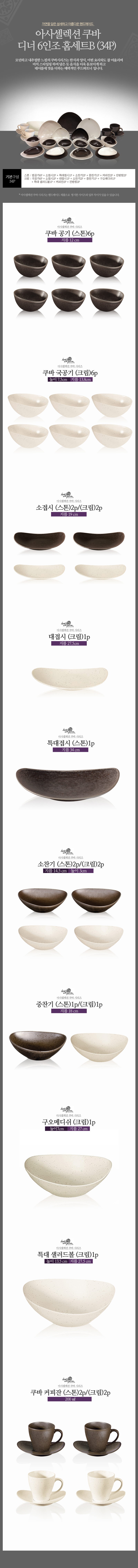 [수입주방]아사셀렉션 쿠바 스톤/크림 디너 6인조 홈세트B (34P) 상세 2