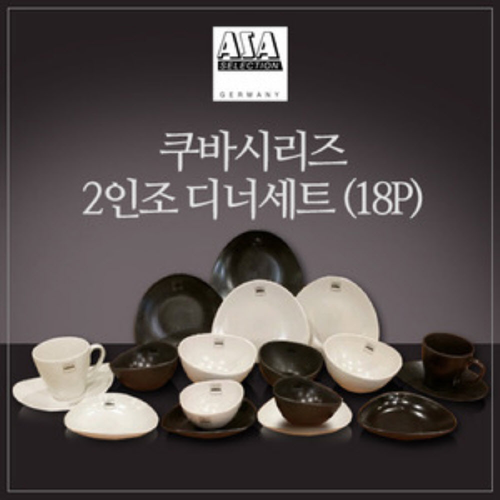 [수입주방]아사셀렉션 쿠바 크림/스톤 믹스 2인 디너세트(18p)