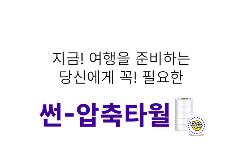 고강도 압축 휴대용 썬타월 4세트 (100pcs) + 스마일 수건 1+1 상세 21