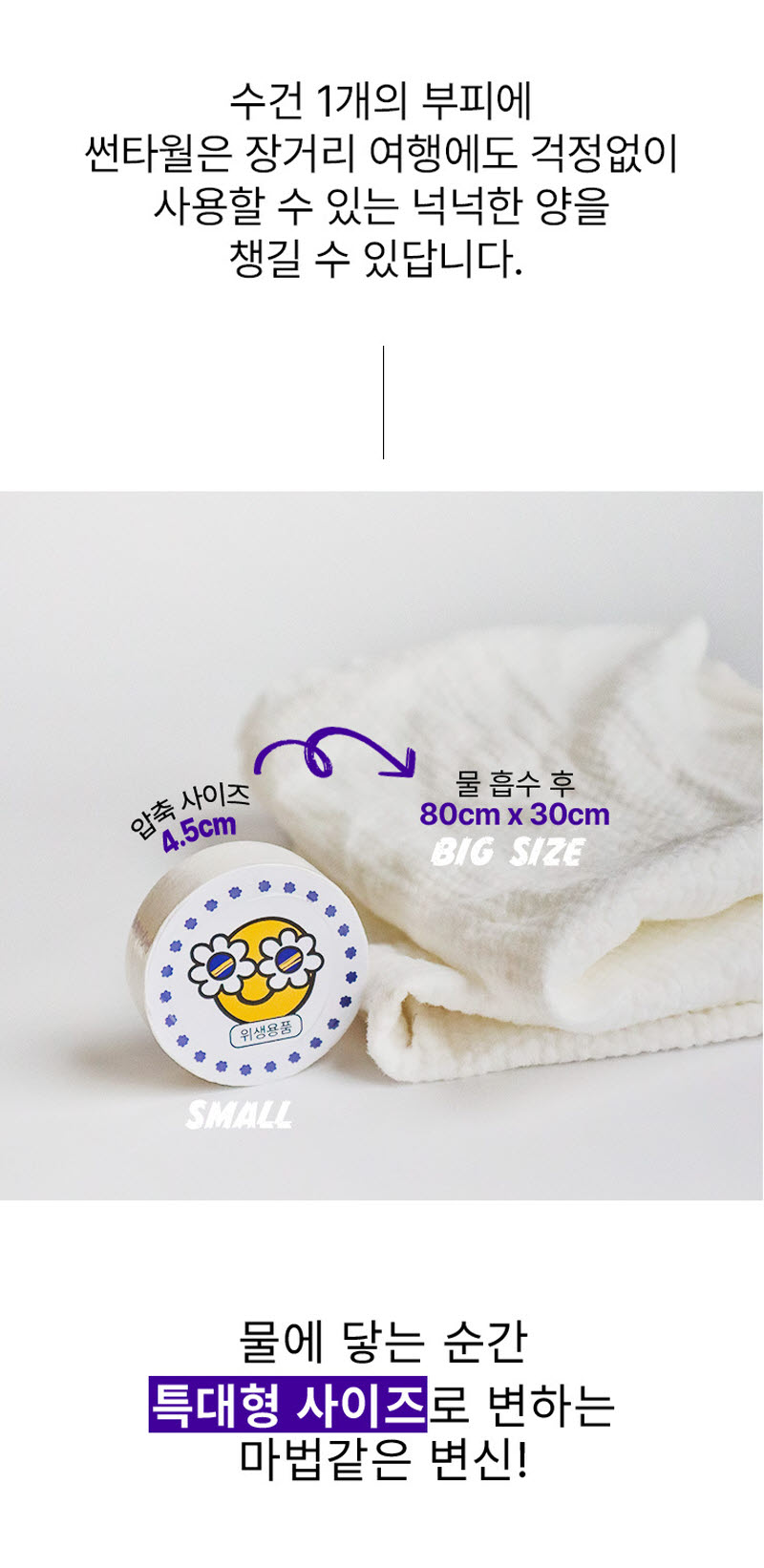고강도 압축 휴대용 썬타월 4세트 (100pcs) + 스마일 수건 1+1 상세 26