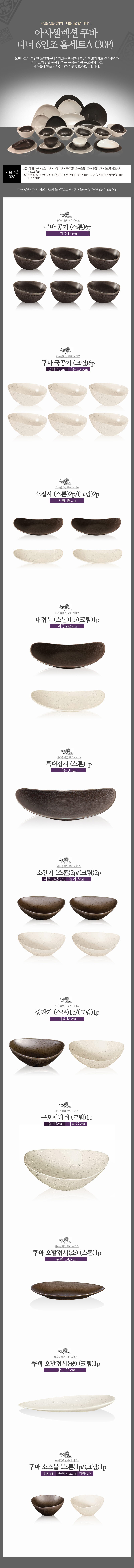 [수입주방]아사셀렉션 쿠바 스톤/크림 디너 6인조 홈세트A (30P) 상세 4