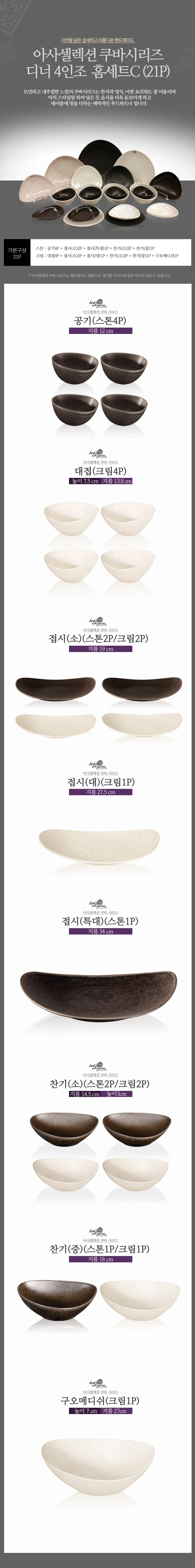 [수입주방]아사셀렉션 쿠바 스톤/크림 디너 4인조 홈세트C (21P) 상세 4