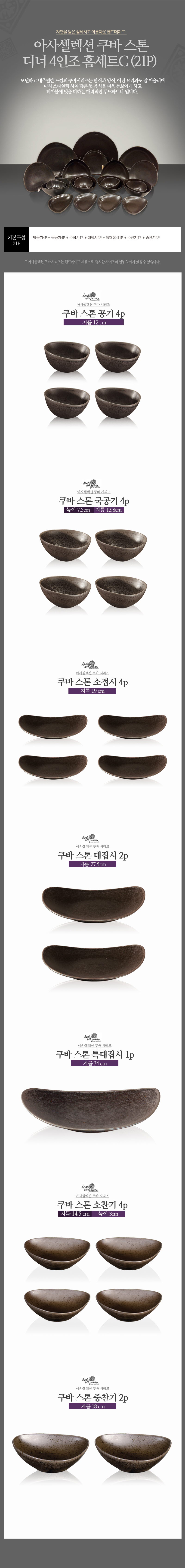 [수입주방]아사셀렉션 쿠바 스톤 디너 4인조 홈세트C (21P) 상세 4