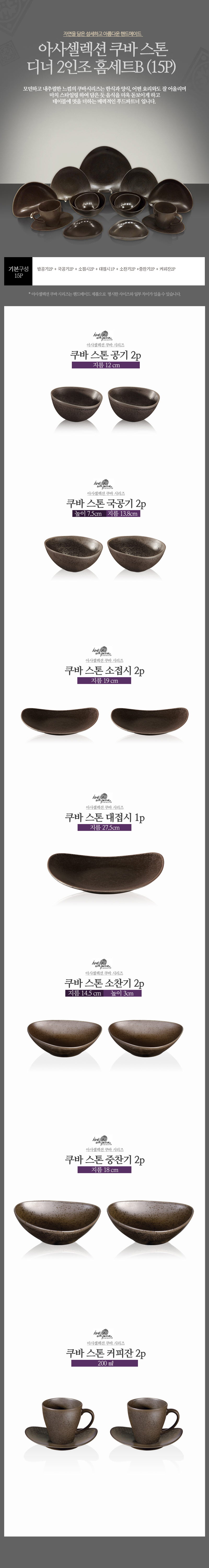 [수입주방]아사셀렉션 쿠바 스톤 디너 2인조 홈세트B (15P) 상세 4