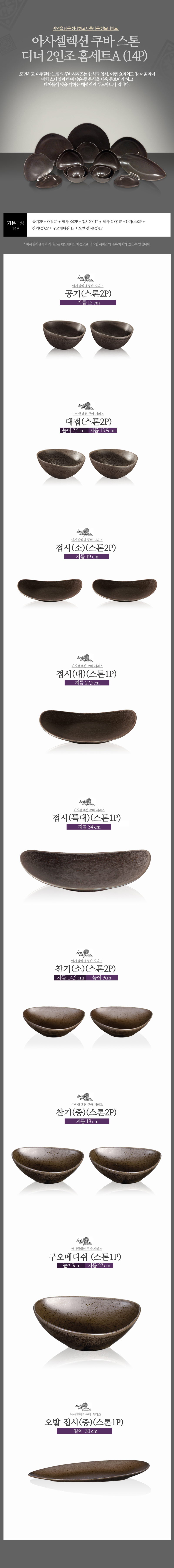 [수입주방]아사셀렉션 쿠바 스톤 디너 2인조 홈세트A (14P) 상세 4