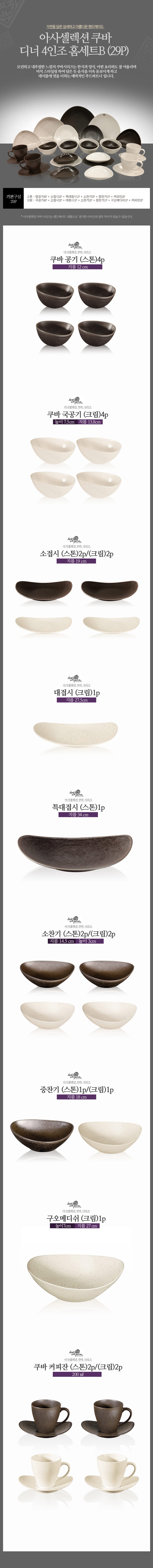 [수입주방]아사셀렉션 쿠바 스톤/크림 디너 4인조 홈세트B (29P) 상세 4