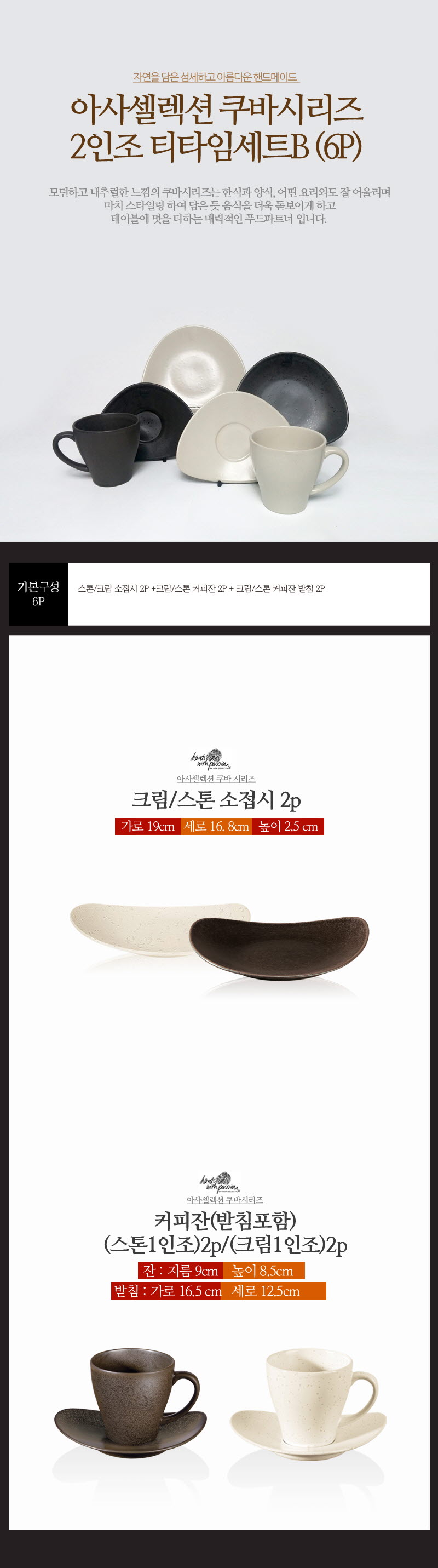 [수입주방]아사셀렉션 쿠바 2인조 티타임 세트B (6p) 상세 4
