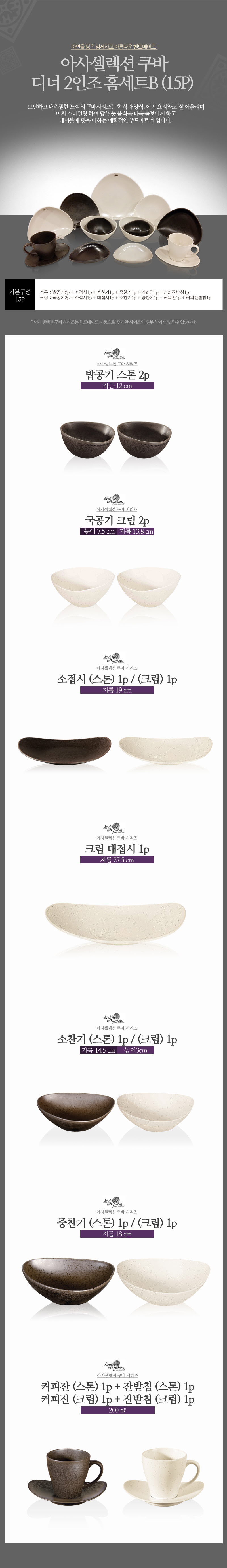 [수입주방]아사셀렉션 쿠바 스톤/크림 디너 2인조 홈세트B (15P) 상세 4