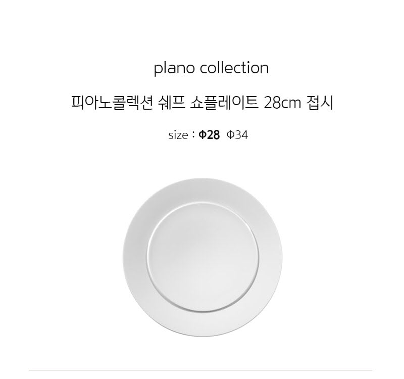 [수입주방]1400 미터타이히 피아노콜렉션 쉐프 쇼플레이트 28cm 접시 상세 2