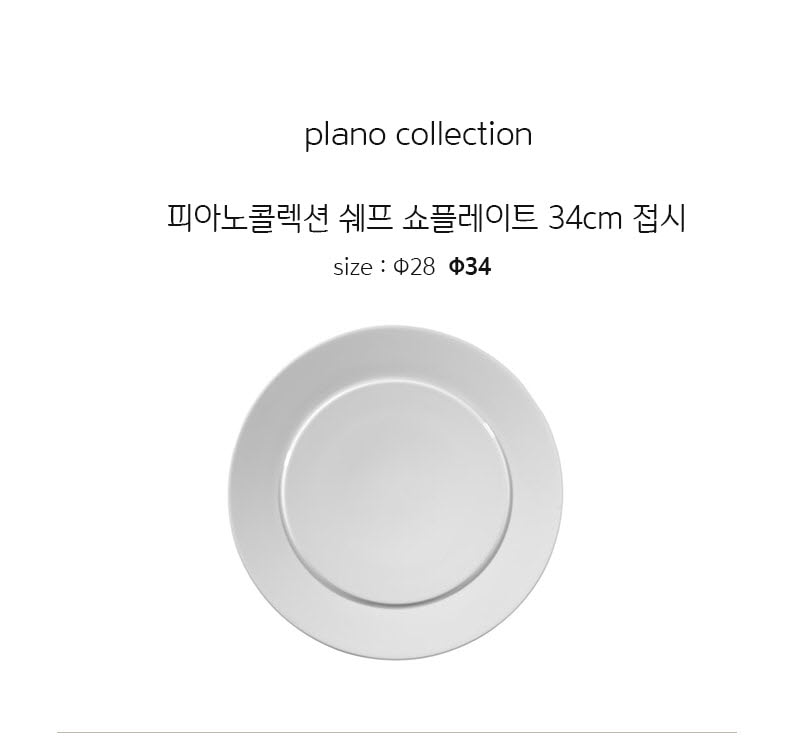 [수입주방]1400 미터타이히 피아노콜렉션 쉐프 쇼플레이트 34cm 접시 상세 2